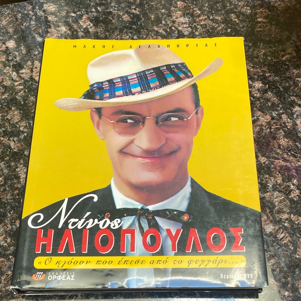 Greek Coffee Table Book - EUC.   Ντινος ΗΛΙΟΠΟΥΛΟΣ